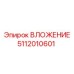5112010601 ВЛОЖЕНИЕ Epiroc