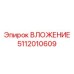 5112010609 ВЛОЖЕНИЕ Epiroc
