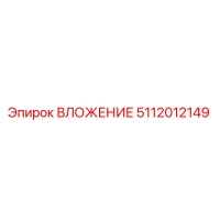 5112012149 ВЛОЖЕНИЕ Epiroc