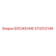 5112012149 ВЛОЖЕНИЕ Epiroc