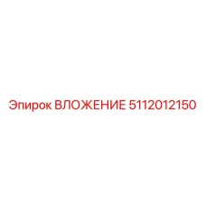 5112012150 ВЛОЖЕНИЕ Epiroc