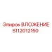 5112012150 ВЛОЖЕНИЕ Epiroc