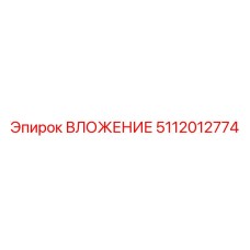 5112012774 ВЛОЖЕНИЕ Epiroc