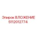 5112012774 ВЛОЖЕНИЕ Epiroc