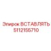 5112155710 ВСТАВЛЯТЬ Epiroc
