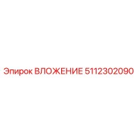 5112302090 ВЛОЖЕНИЕ Epiroc