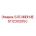 5112302090 ВЛОЖЕНИЕ Epiroc