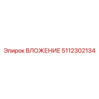 5112302134 ВЛОЖЕНИЕ Epiroc