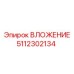 5112302134 ВЛОЖЕНИЕ Epiroc