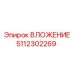 Биметаллическая вставка 5112302269 для буровых установок
