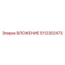 Втулка гидросистемы 5112302473 для оборудования Epiroc