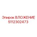 Втулка гидросистемы 5112302473 для оборудования Epiroc