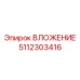 Титановое вложение 5112303416 для буровых установок