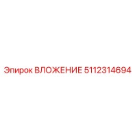 5112314694 ВЛОЖЕНИЕ Epiroc