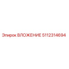 5112314694 ВЛОЖЕНИЕ Epiroc