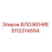 5112314694 ВЛОЖЕНИЕ Epiroc