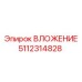 5112314828 ВЛОЖЕНИЕ Epiroc