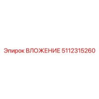 5112315260 ВЛОЖЕНИЕ Epiroc