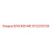 5112315726 ВЛОЖЕНИЕ Epiroc