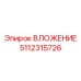5112315726 ВЛОЖЕНИЕ Epiroc