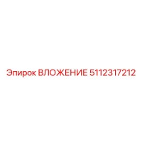5112317212 ВЛОЖЕНИЕ Epiroc