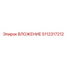 5112317212 ВЛОЖЕНИЕ Epiroc
