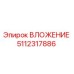 5112317886 ВЛОЖЕНИЕ Epiroc