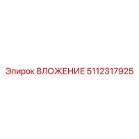 5112317925 ВЛОЖЕНИЕ Epiroc