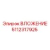Фото ВЛОЖЕНИЕ 5112317925 Epiroc - запасная часть