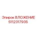 Alt текст для ВЛОЖЕНИЕ 5112317935 Epiroc - запасная часть буровых установок
