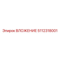 5112318001 ВЛОЖЕНИЕ Epiroc