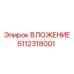 5112318001 ВЛОЖЕНИЕ Epiroc
