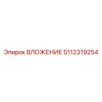 5112319254 ВЛОЖЕНИЕ Epiroc