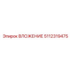 ВЛОЖЕНИЕ 5112319475 | Эпирок (Epiroc)