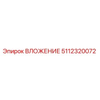 5112320072 ВЛОЖЕНИЕ Epiroc