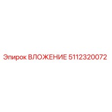 5112320072 ВЛОЖЕНИЕ Epiroc