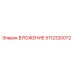 5112320072 ВЛОЖЕНИЕ Epiroc