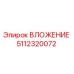 5112320072 ВЛОЖЕНИЕ Epiroc