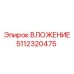 5112320475 ВЛОЖЕНИЕ Epiroc