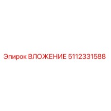 Вложение Epiroc 5112331588 для буровых установок в горнодобывающей промышленности