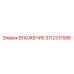 Вложение Epiroc 5112331588 для буровых установок в горнодобывающей промышленности