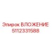 Вложение Epiroc 5112331588 для буровых установок в горнодобывающей промышленности