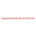 Оригинальная деталь ВЛОЖЕНИЕ 5112331749 Epiroc
