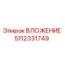 Оригинальная деталь ВЛОЖЕНИЕ 5112331749 Epiroc