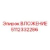 5112332286 ВЛОЖЕНИЕ Epiroc