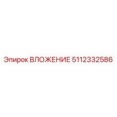 5112332586 ВЛОЖЕНИЕ Epiroc