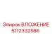 5112332586 ВЛОЖЕНИЕ Epiroc