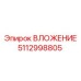 Специализированное вложение 5112998805 для техники Epiroc