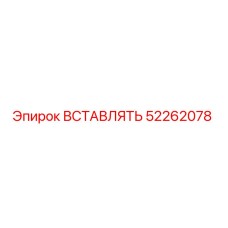 52262078 ВСТАВЛЯТЬ Epiroc