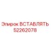 52262078 ВСТАВЛЯТЬ Epiroc